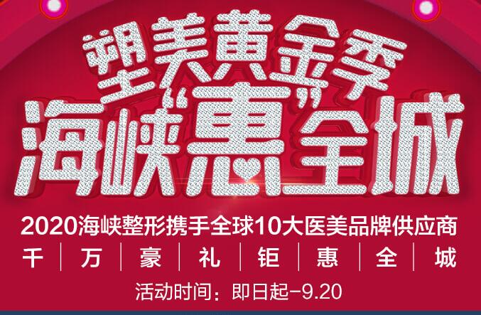 福州海峡整形黄金季优惠
