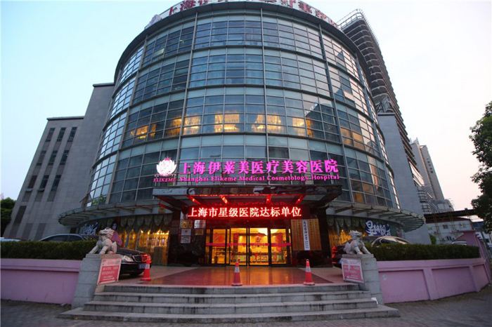 您的优质之选——上海伊莱美医疗美容医院