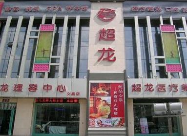 哈尔滨超龙整形怎么样？口碑好不好？