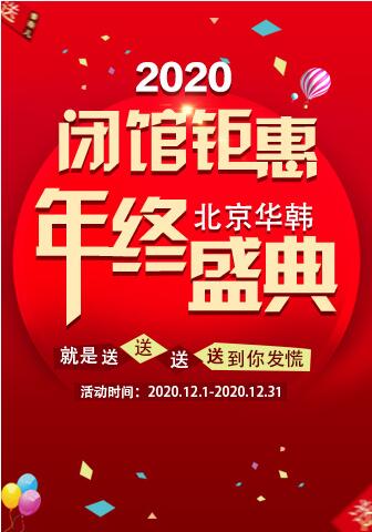 北京华韩闭馆钜惠，年终盛典 美丽嗨购