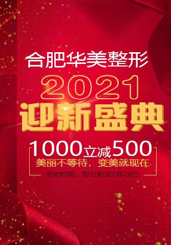 合肥華美整形2021年迎新盛典 美麗不等待，變美就現(xiàn)在