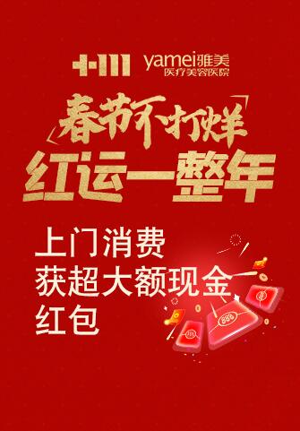 長(zhǎng)沙雅美春節(jié)不打烊 新年福利隨時(shí)寵你！紅運(yùn)一整年