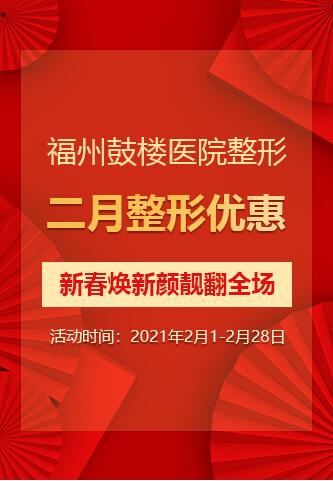 福州鼓楼医院整形二月整形优惠 新春焕新颜靓翻全场