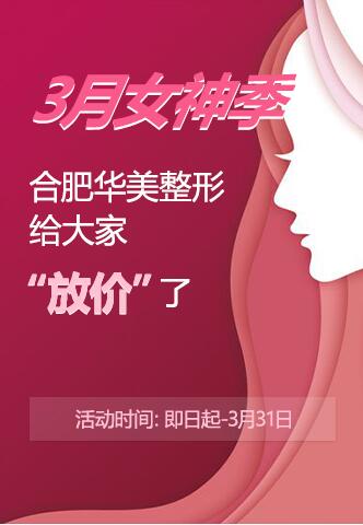 3月女神季 合肥華美整形給大家“放價”了