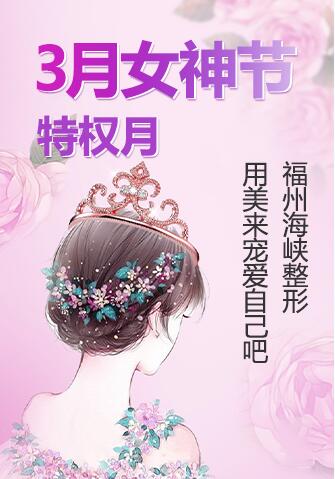 3月女神节特权月 福州海峡整形用美来宠爱自己吧