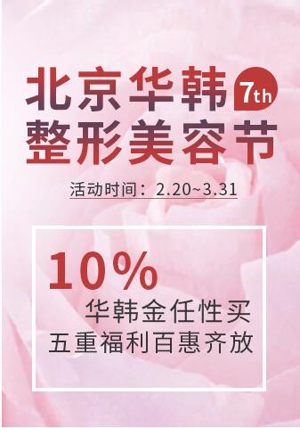 3月整形美容節(jié) 北京華韓準備了五重福利百惠齊放