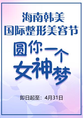 海南韩美国际整形美容节 圆你一个女神梦