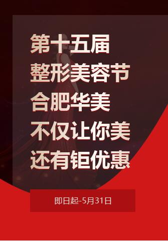 第十五屆整形美容節(jié) 合肥華美不僅讓你美還有鉅優(yōu)惠