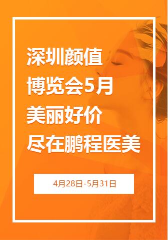 深圳颜值博览会5月美丽好价尽在鹏程医美