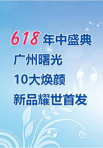 618年中盛典 广州曙光10大焕颜新品耀世首发