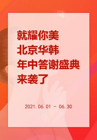 就耀你美 北京华韩年中答谢盛典来袭了