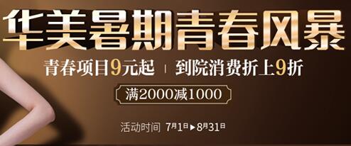 青春项目9元起 合肥华美整形暑假青春风暴