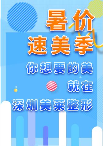 暑价速美季 你想要的美就在深圳美莱整形
