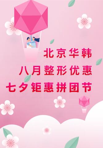 北京华韩八月整形优惠 七夕钜惠拼团节