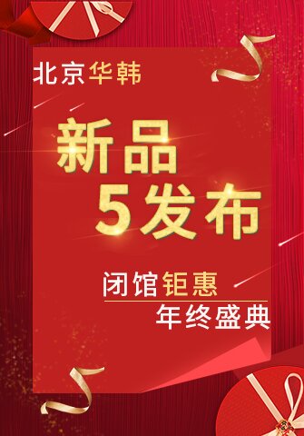 北京华韩闭馆钜惠年终盛典 5新品发布
