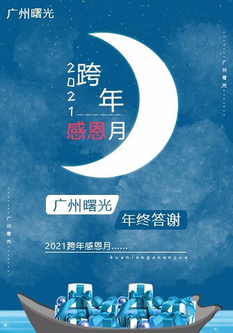 2021跨年感恩月·廣州曙光年終答謝