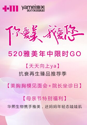 醫(yī)美年中限時(shí)GO 長沙雅美5月愛你哦