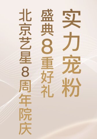 北京艺星8周年院庆盛典，8重好礼实力宠粉