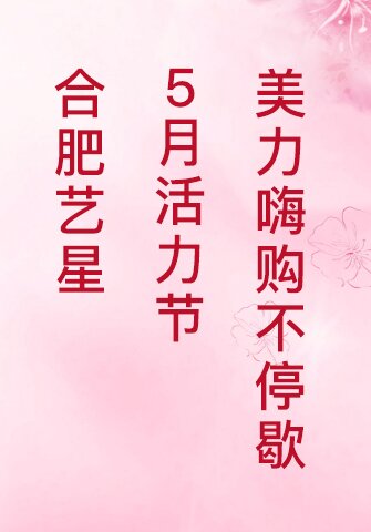 合肥藝星5月活力節(jié) 美力嗨購不停歇