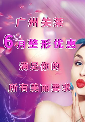 广州美莱6月整形优惠 满足你的所有美丽要求