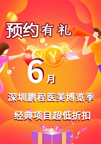 6月鹏程医美博览季 经典项目超低折扣，预约有礼