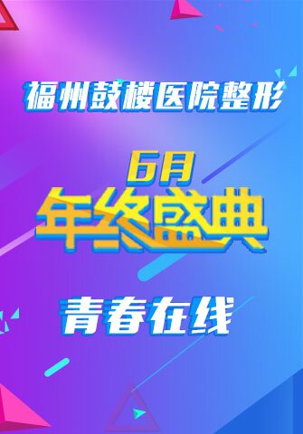 福州鼓楼医院整形6月年终盛典 青春在线