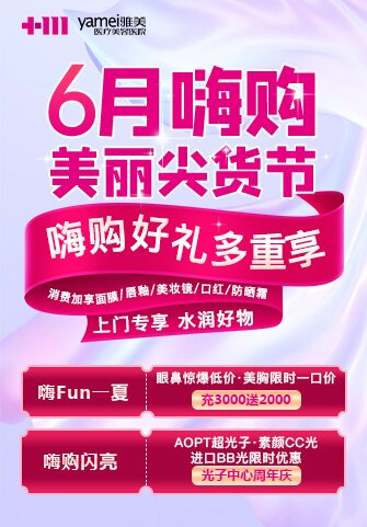 長沙雅美6月大促尖貨節(jié)來襲，到院快閃店互動打卡啦！