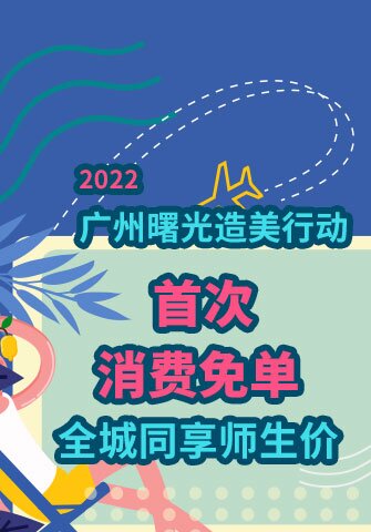 2022广州曙光造美行动，首次消费免单 全城同享师生价