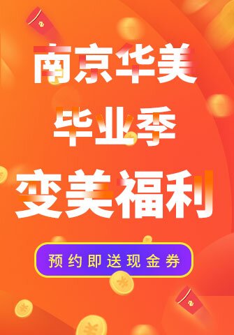 南京华美毕业季变美福利，预约即送现金券