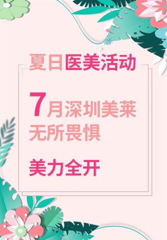 夏日医美活动·7月深圳美莱无所畏惧，美力全开