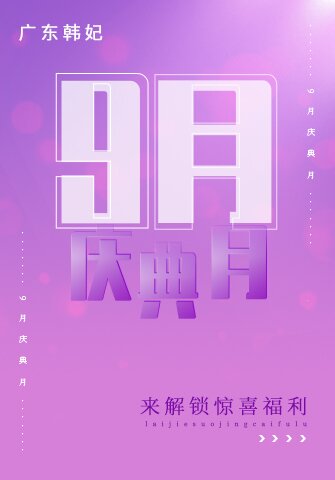 广东韩妃9月庆典月 来解锁惊喜福利