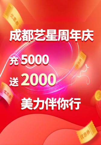 成都藝星周年慶 充5000送2000 美力伴你行