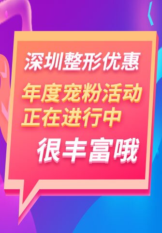 深圳整形优惠·年度宠粉活动正在进行中，很丰富哦