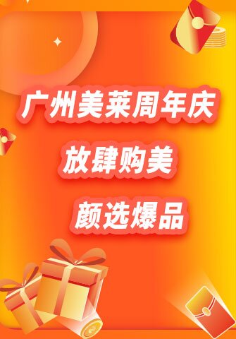 广州美莱周年庆 放肆购美，颜选爆品