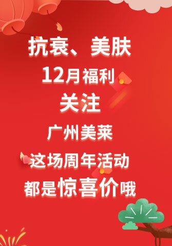 抗衰、美肤12月福利 关注广州美莱这场周年活动，都是惊喜价哦