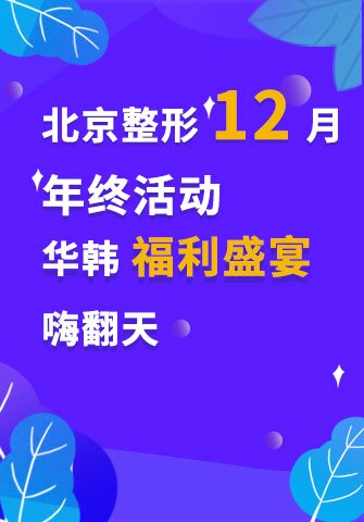 北京整形12月年终活动 华韩福利盛宴嗨翻天