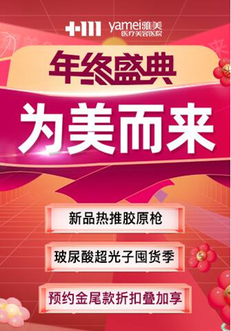 長(zhǎng)沙年末整形優(yōu)惠活動(dòng) 雅美2022年終客戶答謝特惠