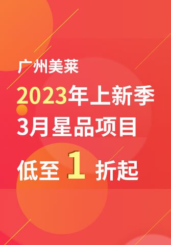 廣州美萊2023年上新季 3月星品項目低至1折起
