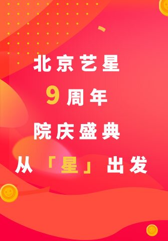 北京艺星9周年院庆盛典 从「星」出发