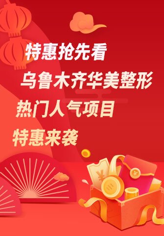 特惠搶先看，烏魯木齊華美整形熱門人氣項(xiàng)目特惠來(lái)襲