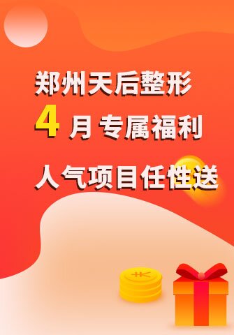 鄭州天后整形4月專屬福利，人氣項目任性送