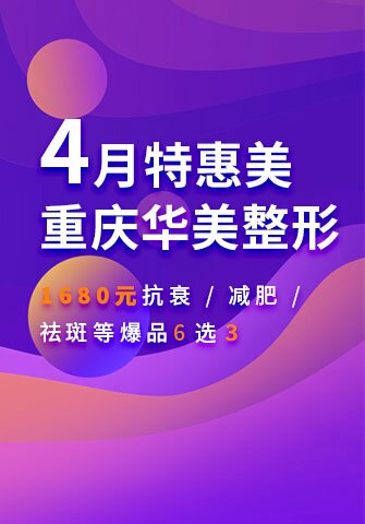 4月特惠美，重庆华美整形1680元抗衰/减肥/祛斑等爆品6选3