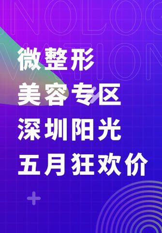 微整形美容专区，深圳阳光五月狂欢价