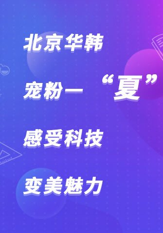 北京华韩宠粉一“夏”，感受科技变美魅力