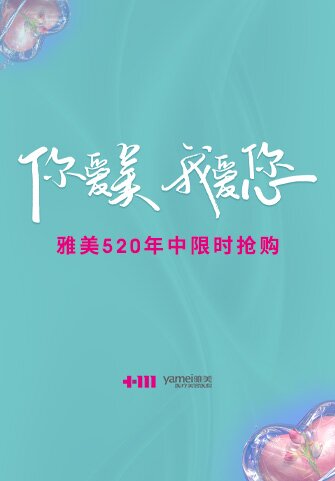 長沙雅美5月寵愛季，520年中限時好禮
