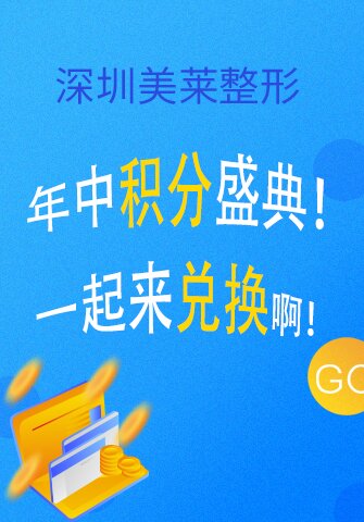 深圳美莱整形年中积分盛典！一起来兑啊！