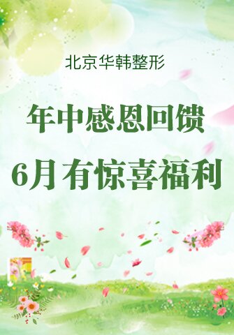 年中感恩回馈，北京华韩整形6月有惊喜福利