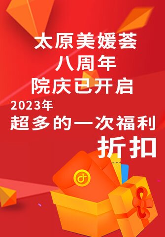 太原美媛荟八周年院庆已开启 2023年超多的一次福利折扣