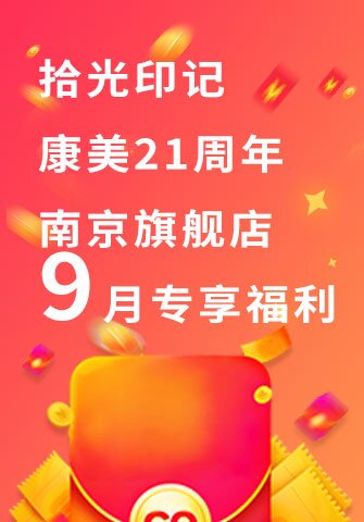 拾光印记，康美21周年！南京旗舰店9月专享福利