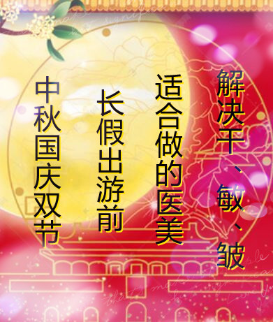 中秋國(guó)慶雙節(jié)長(zhǎng)假出游前適合做的醫(yī)美，解決干、敏、皺